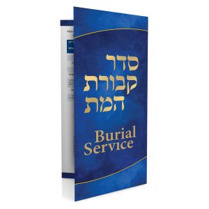Burial Services- Seder Kevuros Hameis
