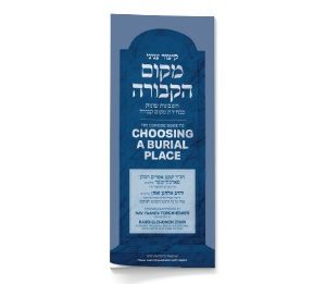 A compilation of common and relevant halachos and considerations when choosing a burial place for yourself or a loved one, the content of this booklet is easy for the layperson and scholar alike to read and understand. All material is written in Hebrew (including sources) with English translation. Topics that are addressed include the mitzvah of burial; fulfilling the wishes of the deceased; who is responsible for the burial; burial with one’s ancestors; burial in Eretz Yisrael; and many other subjects related to choosing a burial spot. Presented with careful attention to accuracy and reviewed and approved by Rav Yaakov Forchheimer, posek in Beth Medrash Govoha, and Rabbi Elchonon Zohn, Founding President, National Association of Chevra Kadisha.