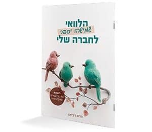 I Wish Someone Would Have Told My Friends (Hebrew)