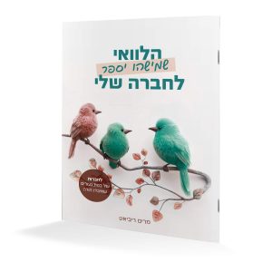 Halevai She’mishehu Yisapeir L’chaveirah Sheli